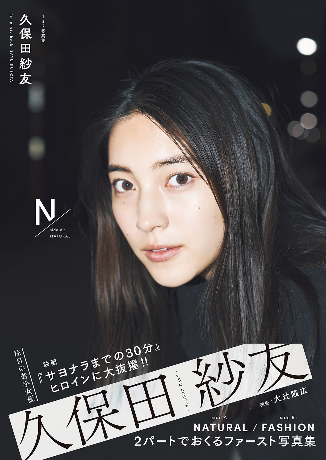 『1st写真集 久保田紗友』表紙帯あり（2020年1月17日発売、双葉社）撮影：大辻隆広