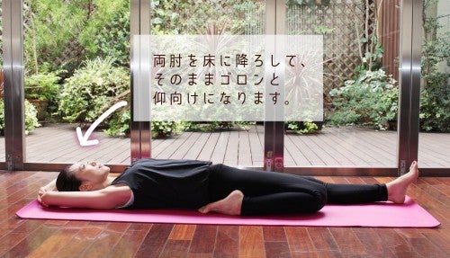 両肘を床に降ろして、 そのままゴロンと仰向けになります。