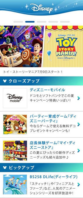 スマートフォン版ディズニー公式サイト「Disney.jp」イメージ画像(C)Disney、(C)Disney/Pixar