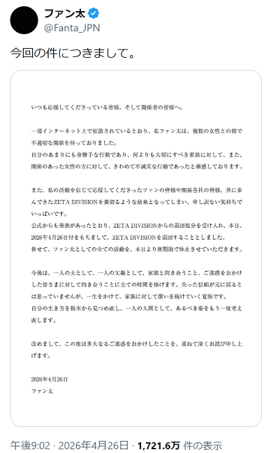 複数女性との不貞発覚！ファン太がZETA DIVISION退団処分・無期限休止へ