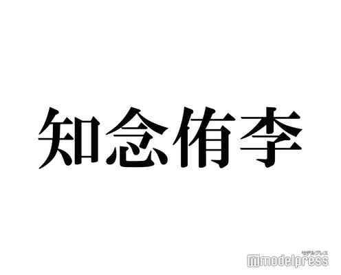 Hey! Say! JUMP知念侑李、山田涼介と“何年か一度”盛り上がる話題明かす「ガチの友達感」と話題に