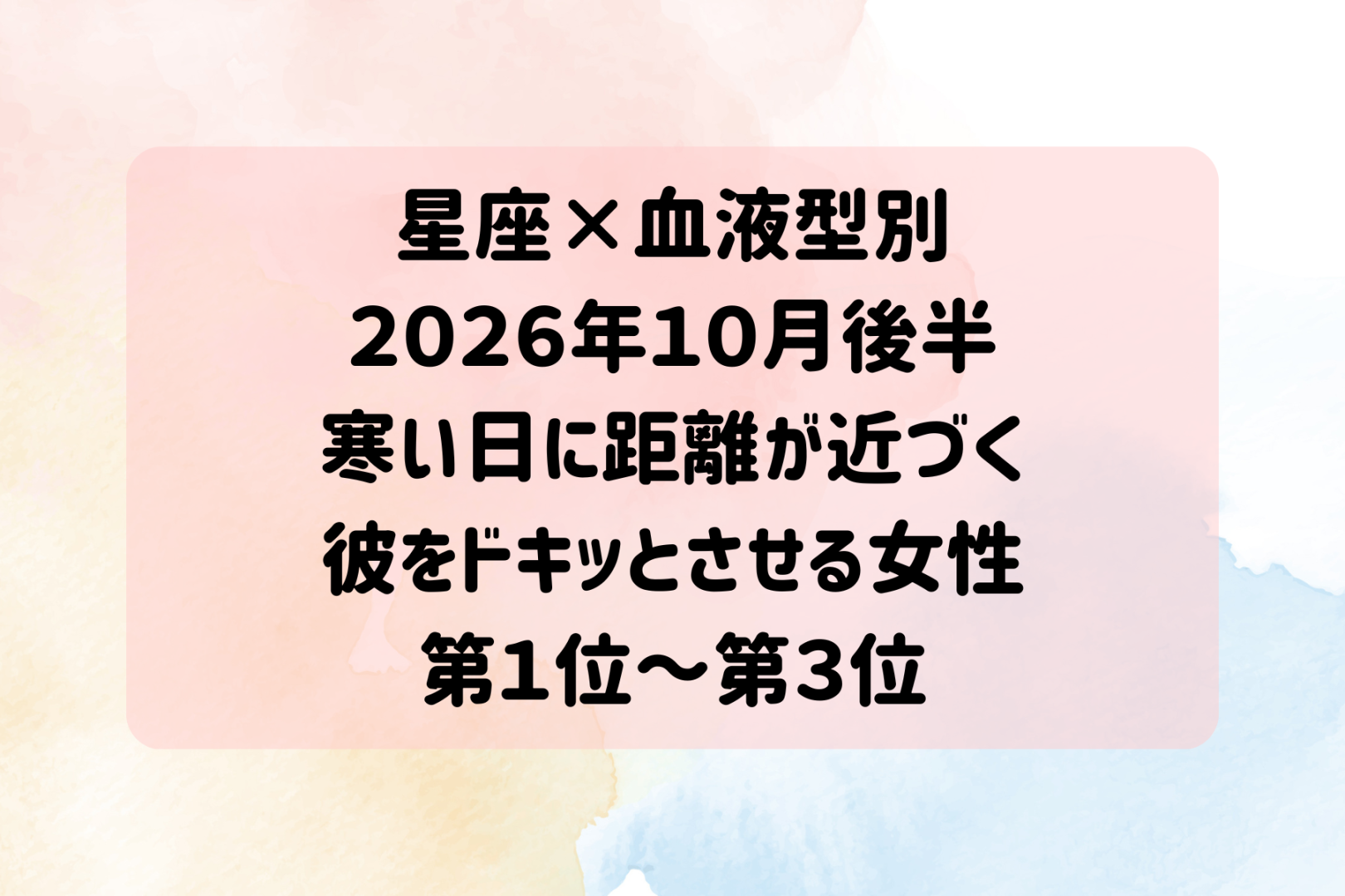 【星座×血液型別】10月後半、寒い日にふたりの空気が一気に甘くなる女性ランキング＜第１位～第３位＞