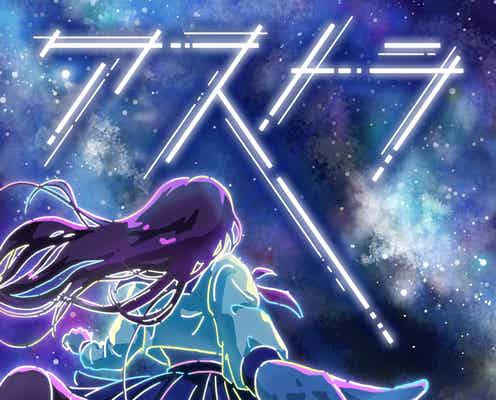 fav me、疾走感あふれるエモーショナルな新曲「アストラ」をリリース