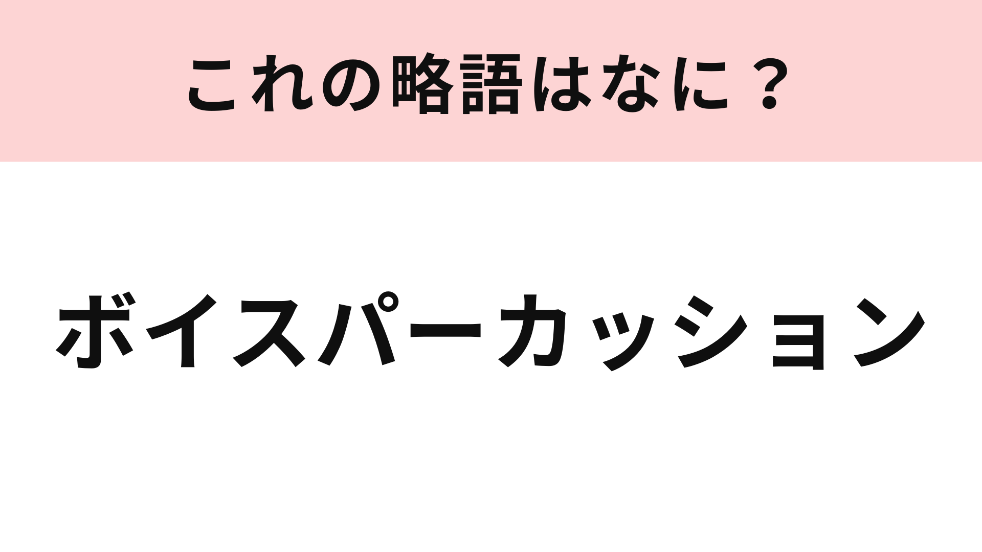 「ボイスパーカッション」の略語は？もはや常識になっているかも…！