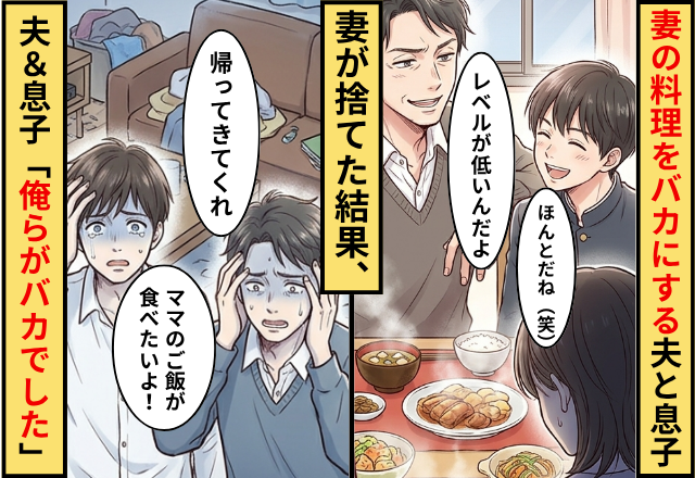 妻の料理に…夫「レベル低い」息子「ほんとだね（笑）」⇒感謝のない2人を妻が捨てた結果…夫＆息子「俺らがバカでした」