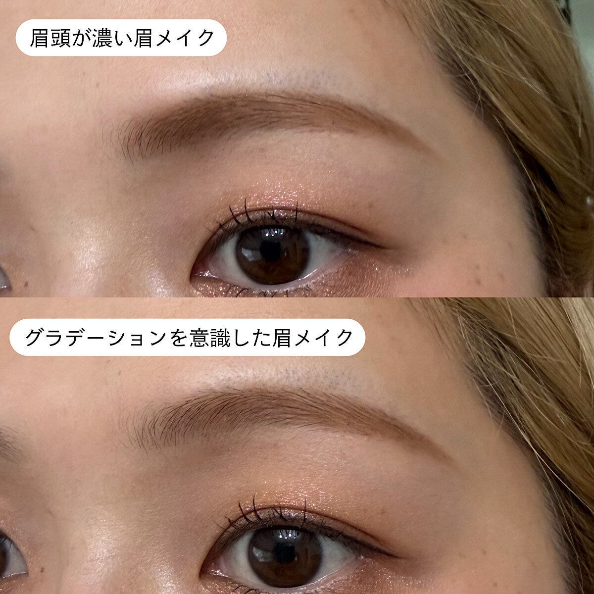 眉頭が濃い眉メイクとグラデーション眉メイクの比較 眉頭が濃い眉メイクとグラデーション眉メイクの比較