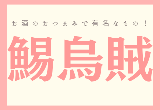 難読漢字 鯣烏賊 お酒のおつまみで有名なもの モデルプレス