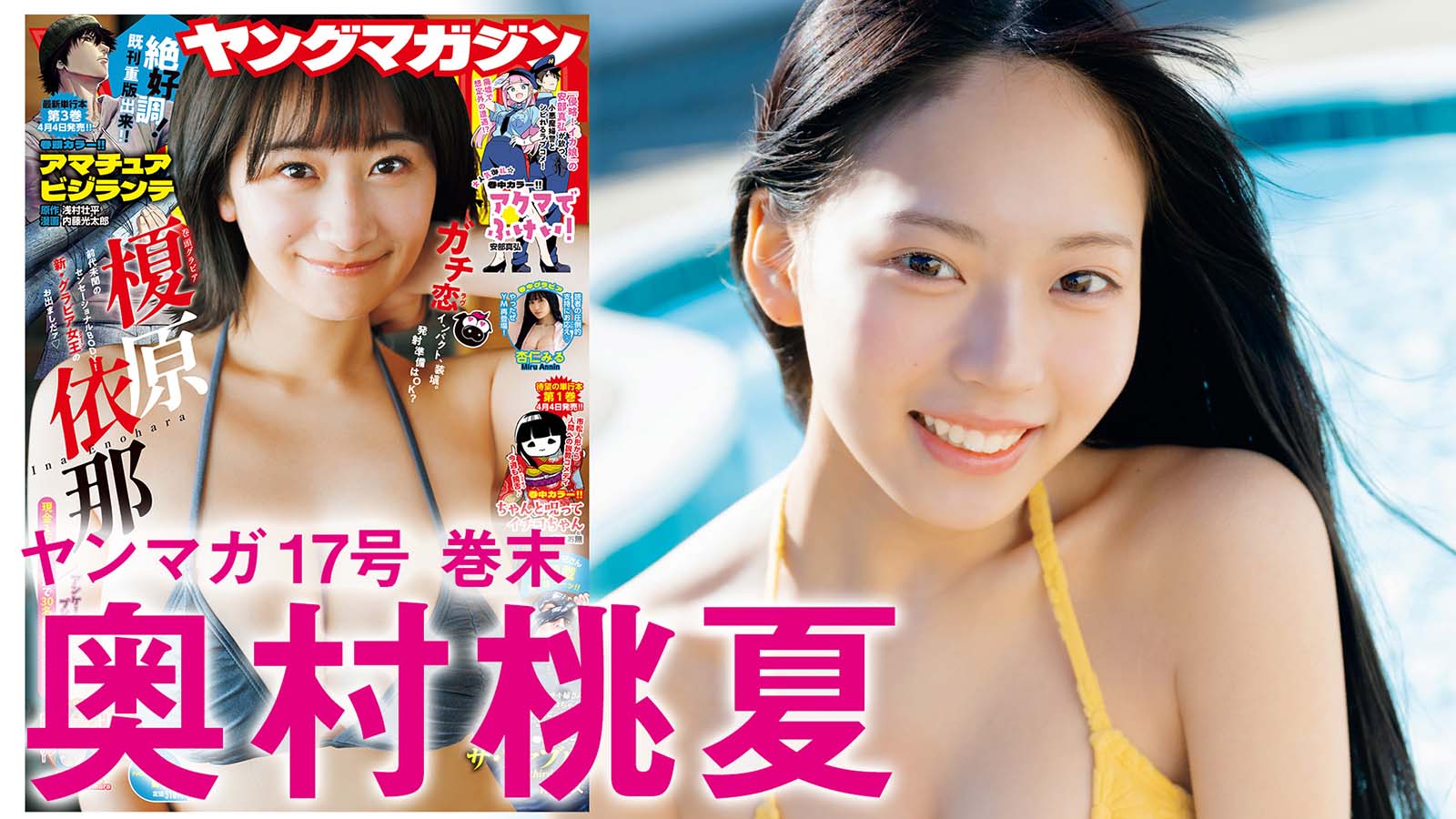 奥村桃夏（C）U-YA／KODANSHA