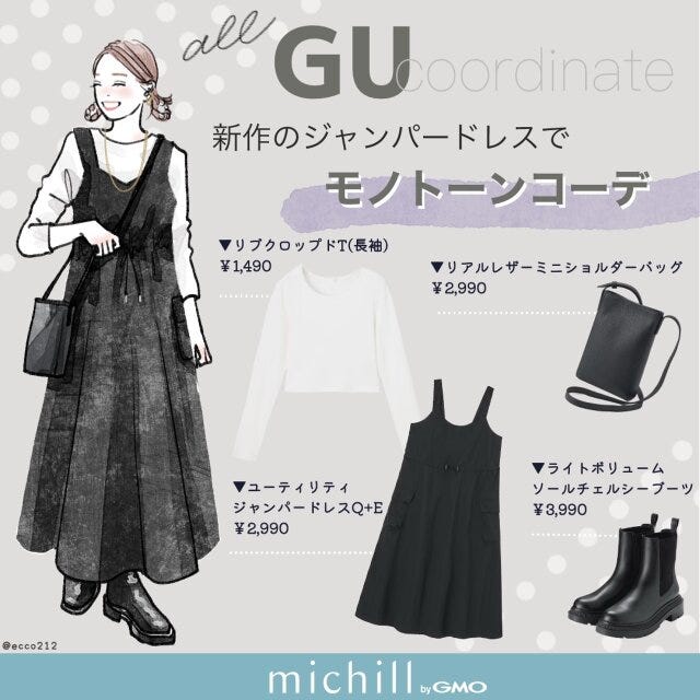GU　新作ジャンパードレス　モノトーンコーデ　EccO　イラスト　全身コーデ