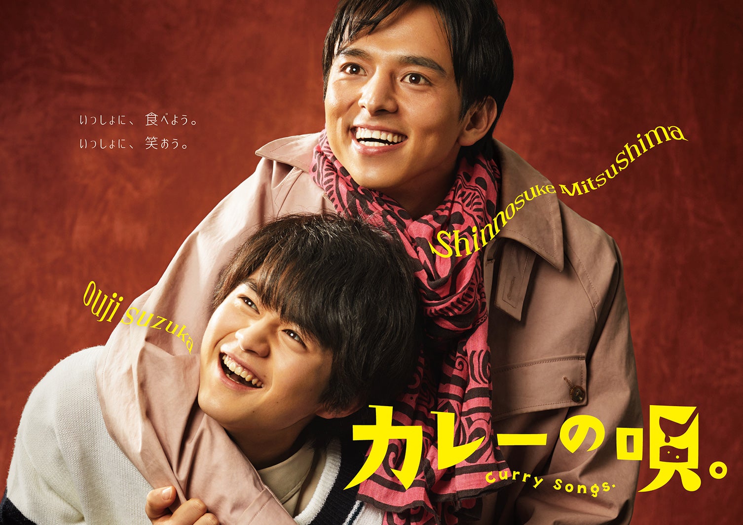 満島真之介、連ドラ初主演決定　鈴鹿央士＆出口夏希も出演＜カレーの唄。＞