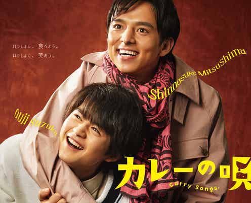 満島真之介、連ドラ初主演決定 鈴鹿央士&出口夏希も出演<カレーの唄。>