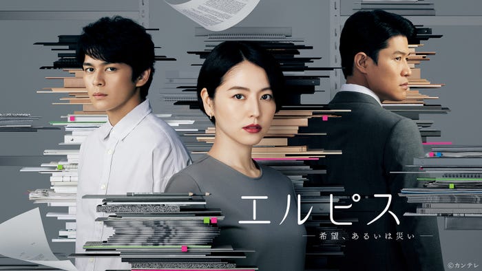 「エルピス —希望、あるいは災い—」(C)カンテレ