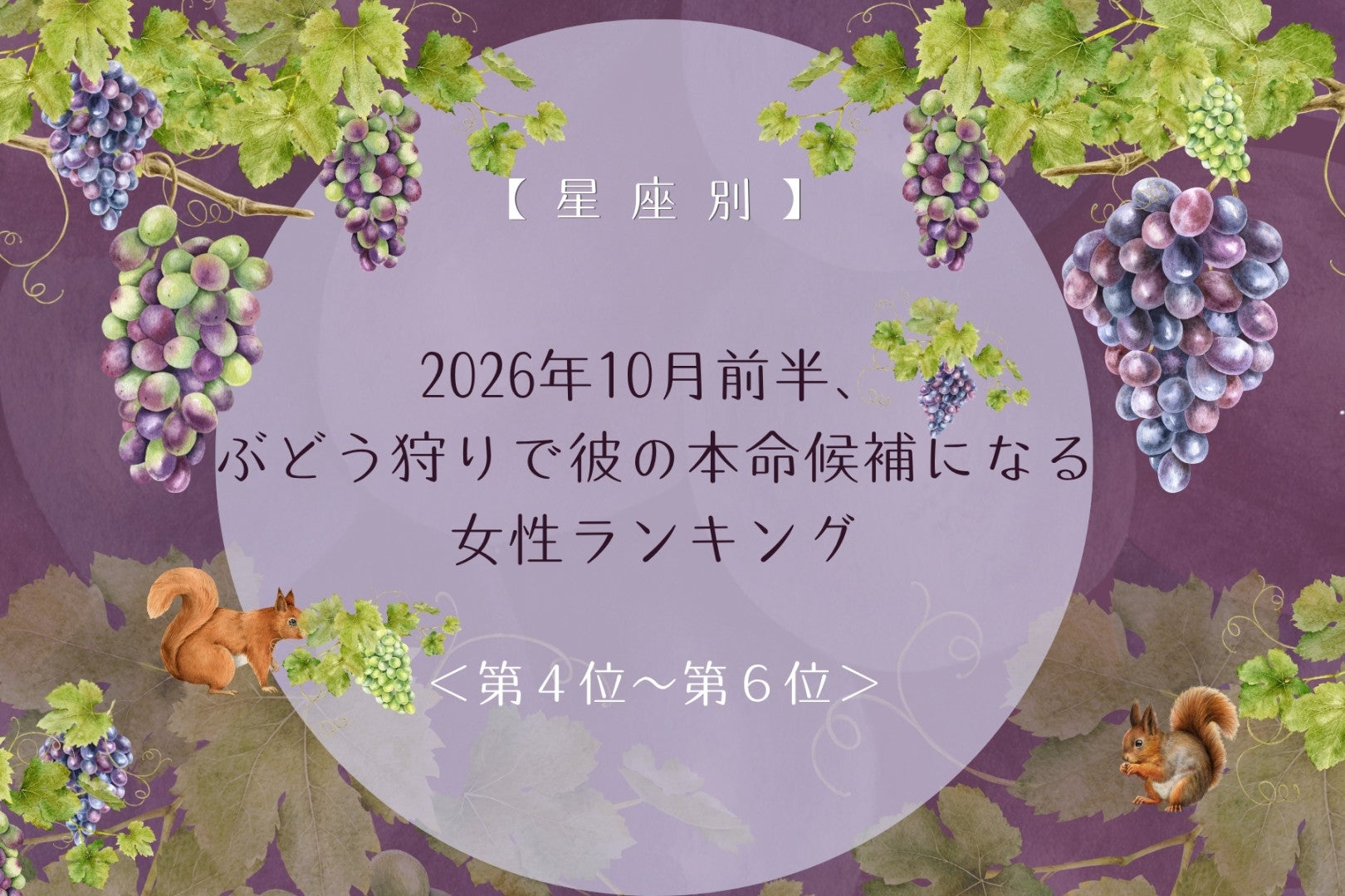 【星座別】2026年10月前半、ぶどう狩りで彼の本命候補になる女性ランキング＜第４位～第６位＞