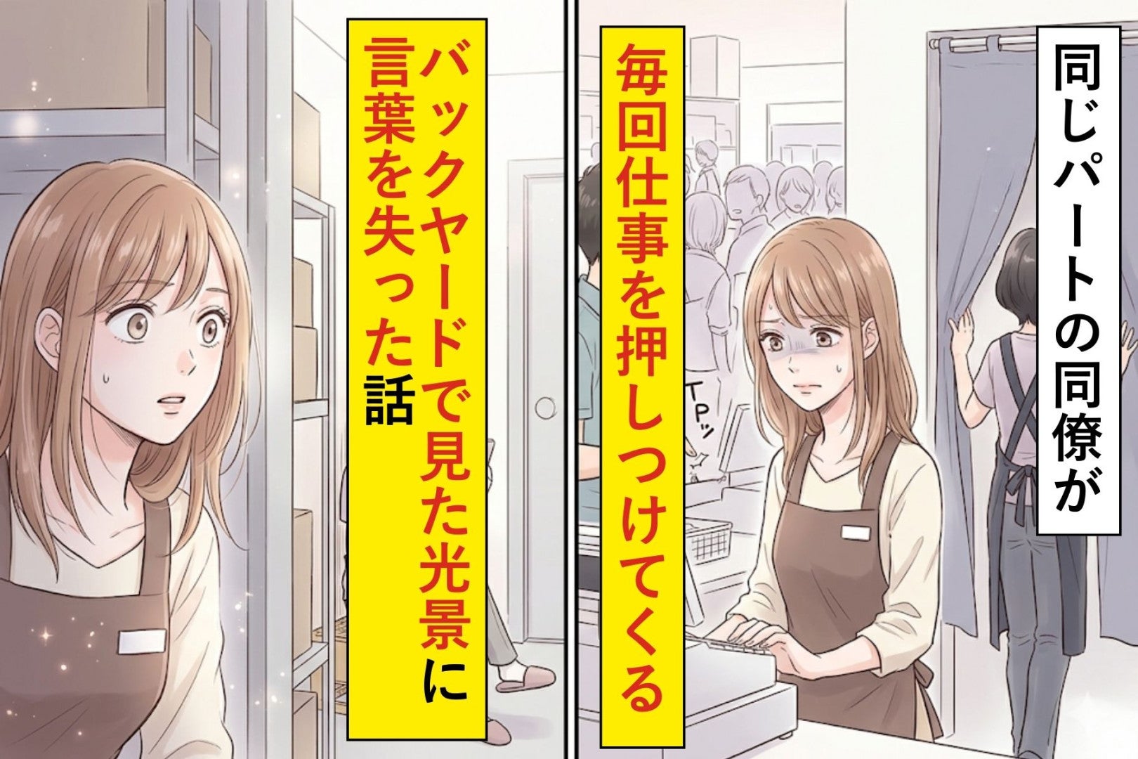 パートの同僚が毎回仕事を押しつけてくる→バックヤードで見た光景に言葉を失った話