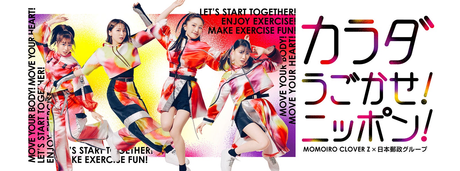 「カラダうごかせ！ニッポン！」（提供写真）