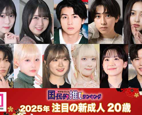 読者が選ぶ「注目の新成人(20歳)」20人【モデルプレス国民的推しランキング】