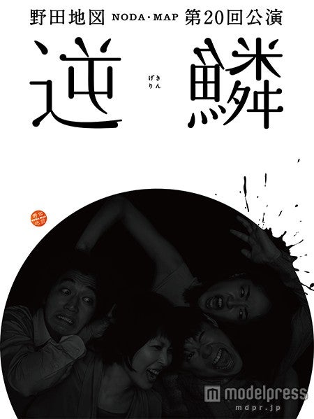 NODA　MAP公演「逆鱗（げきりん）」