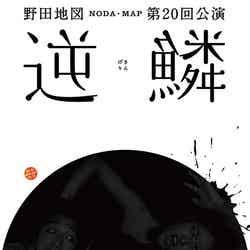 NODA　MAP公演「逆鱗（げきりん）」