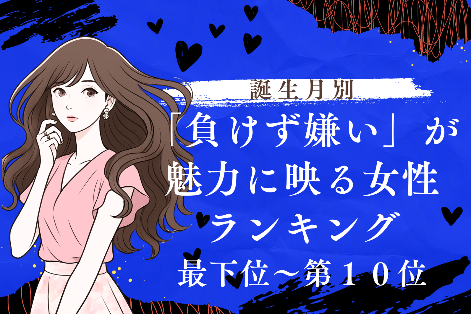 【誕生月別】負けず嫌いで魅力的な女性ランキング＜最下位～第１０位＞