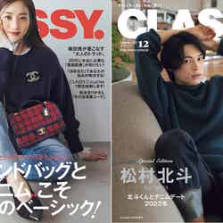 「CLASSY.」12月号（光文社、10月28日発売）通常版表紙：堀田茜／Special Edition版表紙：松村北斗（提供写真）