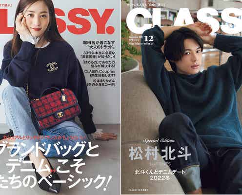 SixTONES松村北斗「CLASSY.」3度目の表紙 最新デニムデートスタイル披露