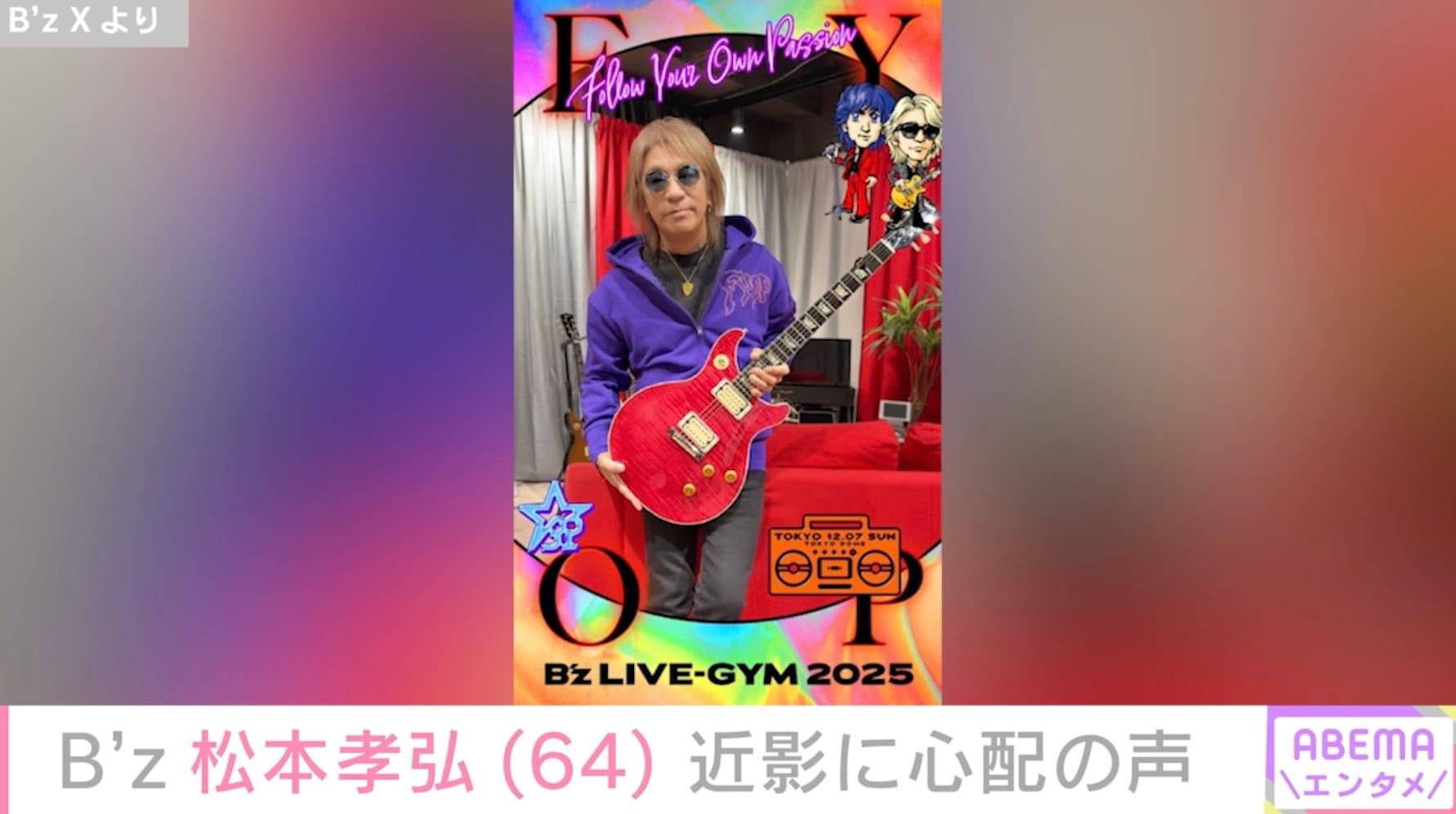 6月に療養発表「B'z」松本孝弘（64）の近影が話題に「ホッソリしました