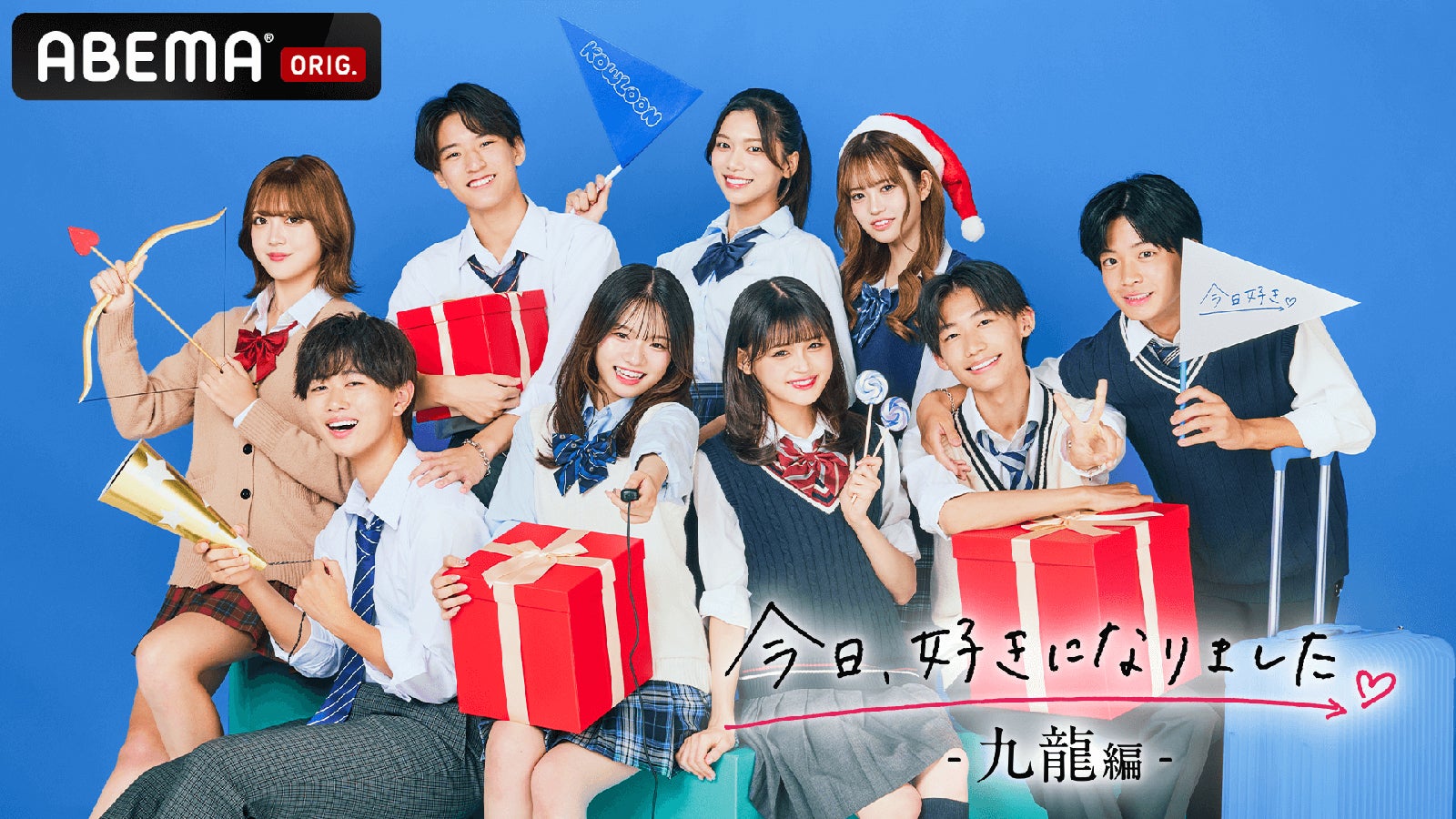 （後列左から）はる、ゆずき、ひいろ、そら（前列左から）たかと、るしあ、のりか、るい、そうた「今日、好きになりました。-九龍編-」（C）AbemaTV, Inc.