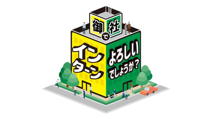 BS-TBS「御社でインターンよろしいでしょうか?」ロゴ(C)BS-TBS