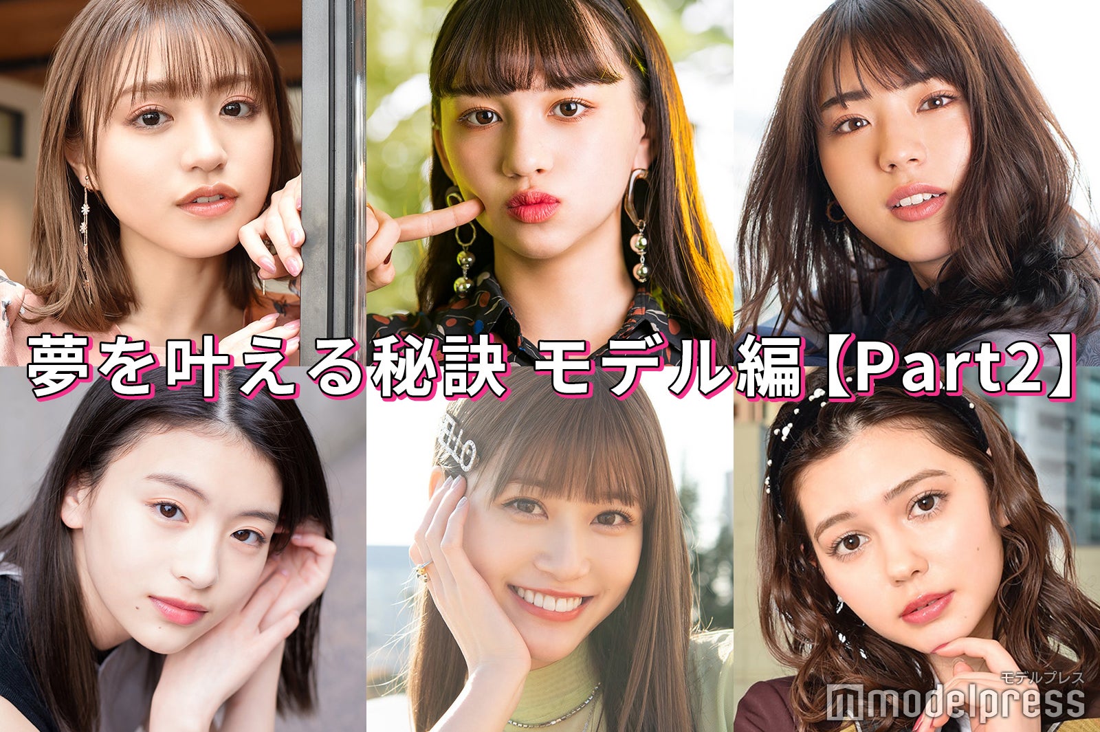 生見愛瑠・香音・井手上漠…“夢を叶える秘訣”モデル編＜Part2＞