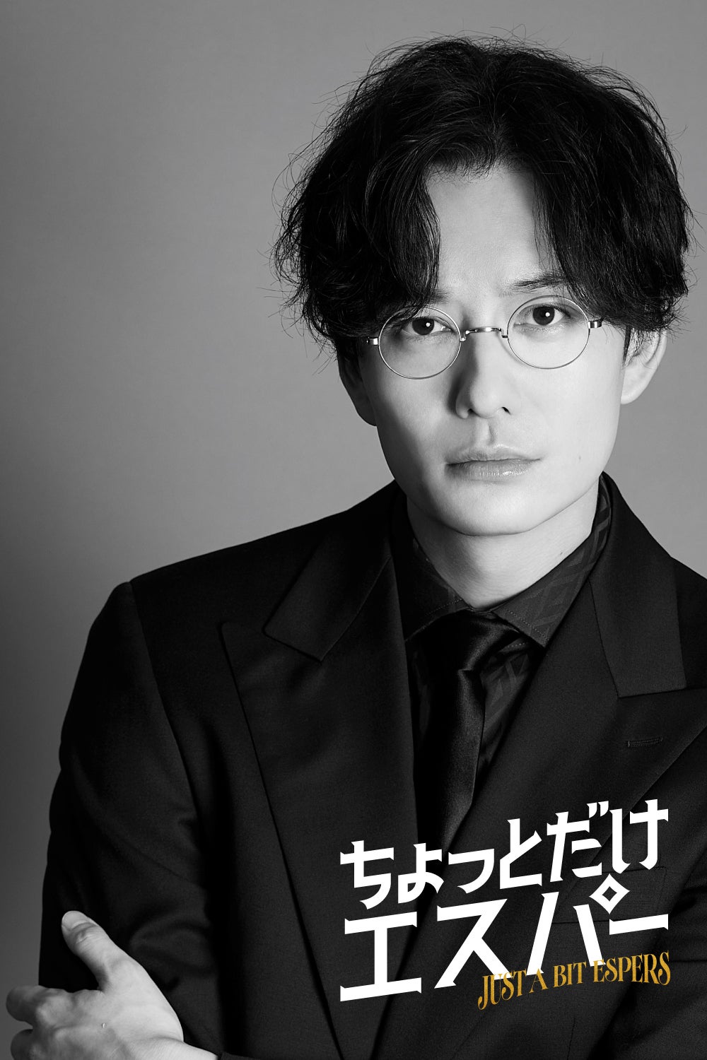 岡田将生、謎多きボス役で「ちょっとだけエスパー」出演決定 ポスタービジュアル2種も解禁