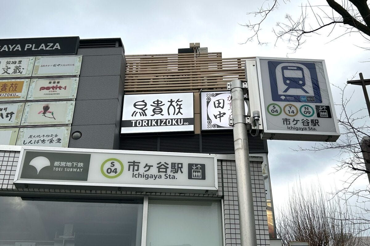 東京メトロ「市ケ谷」駅と都営地下鉄「市ヶ谷」駅