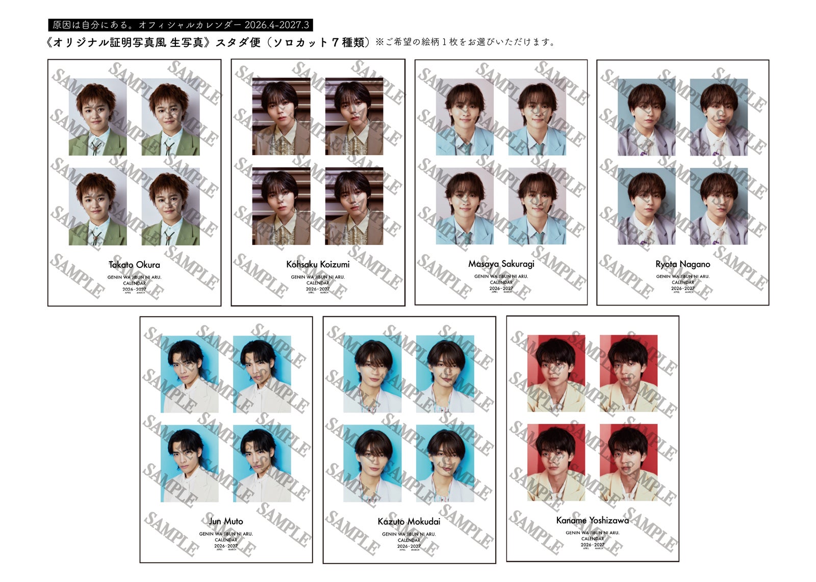 「原因は自分にある。カレンダー 2026.4-2027.3」スタダ便特典一覧（C）SDP