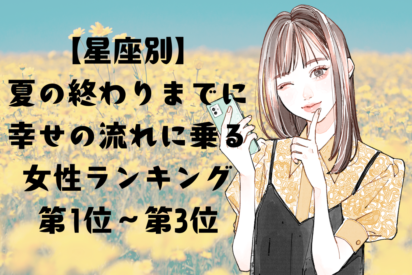 【星座別】夏の終わりまでに、幸せの流れに乗る女性ランキング＜第１位～第３位＞