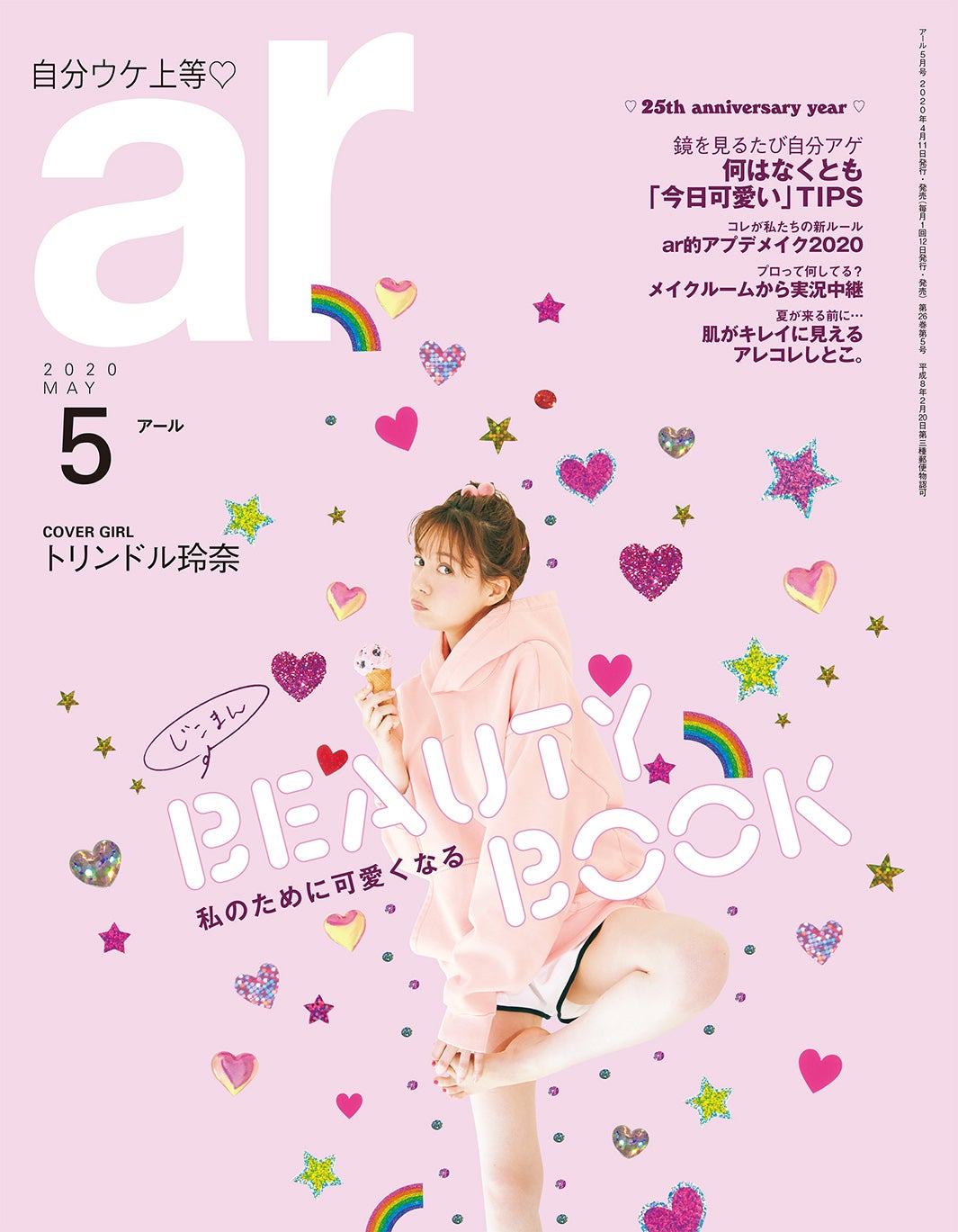「ar」5月号（主婦と生活社、4月11日発売）表紙：トリンドル玲奈（画像提供：主婦と生活社）