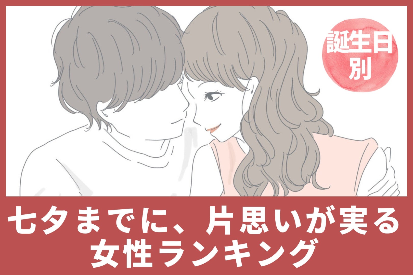 【誕生月別】七夕までに、片思いが実る女性ランキング＜最下位～第１０位＞