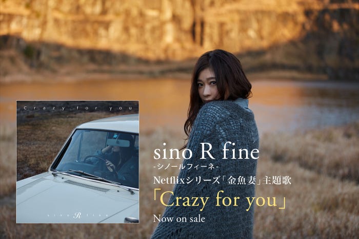 篠原涼子(sino R fine)(提供写真)