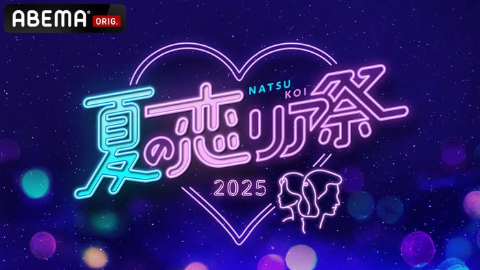 「ABEMA夏の恋リア祭2025」ロゴ(C)AbemaTV,Inc.