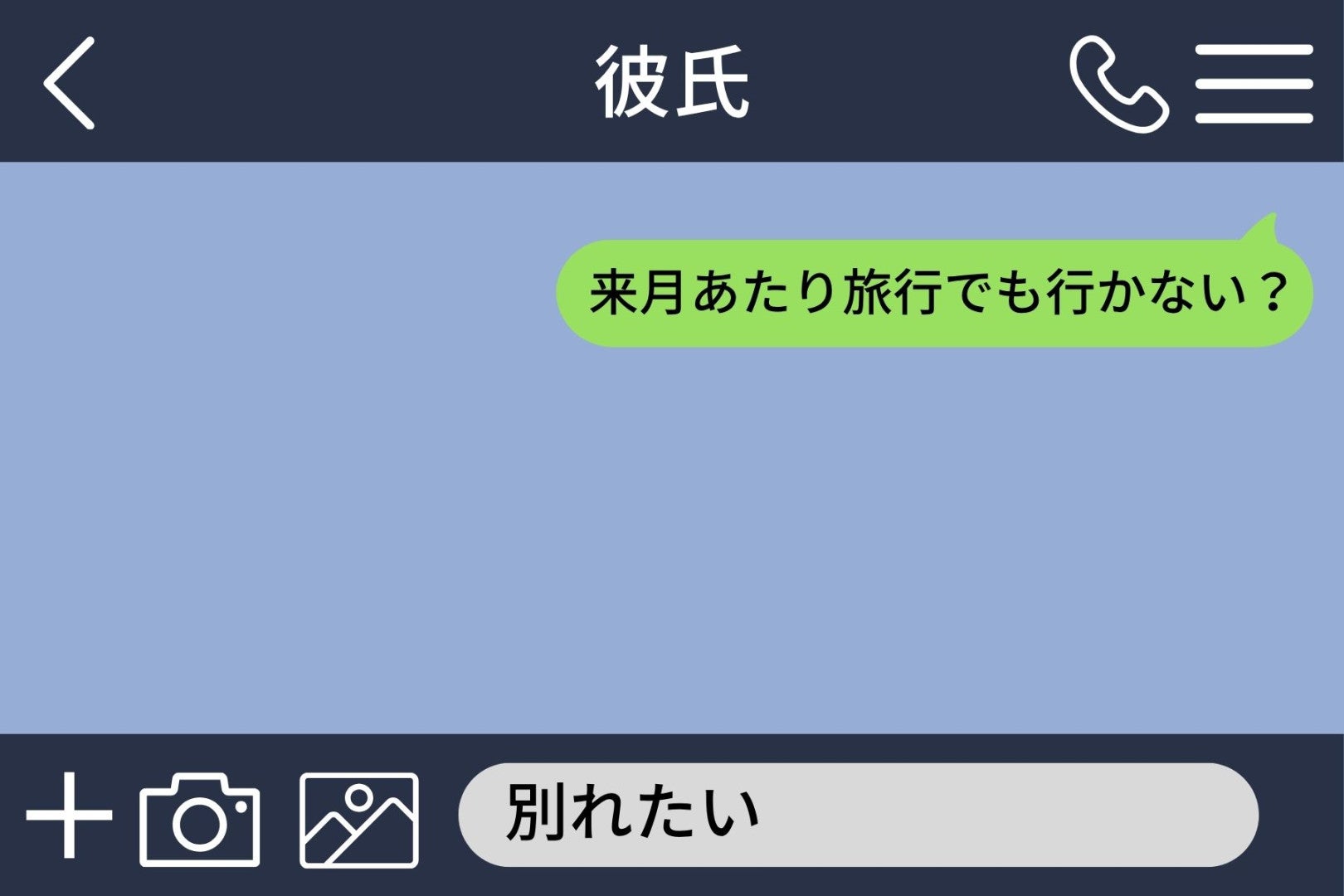 「別れたい」と打って、送る前に寝落ちした。翌朝チャット画面に届いていたのは、彼からのたった一行だった