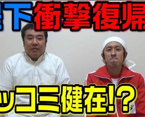 インパルス堤下、キングコング梶原のYou Tubeで復帰 活動休止中の思いを激白