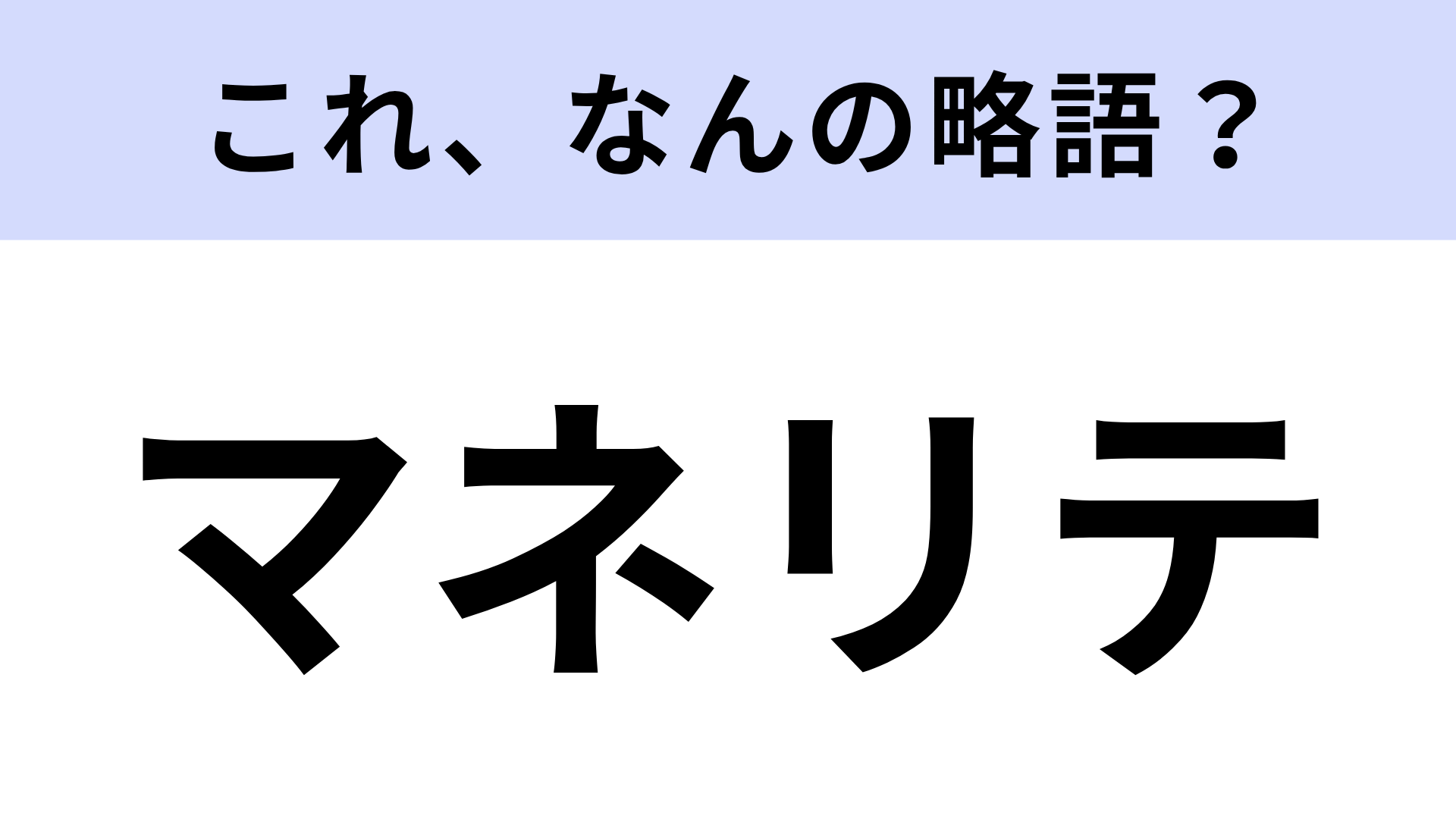 【略語クイズ】「マネリテ」はなんの略？「マネリテを高める」などと使われます！