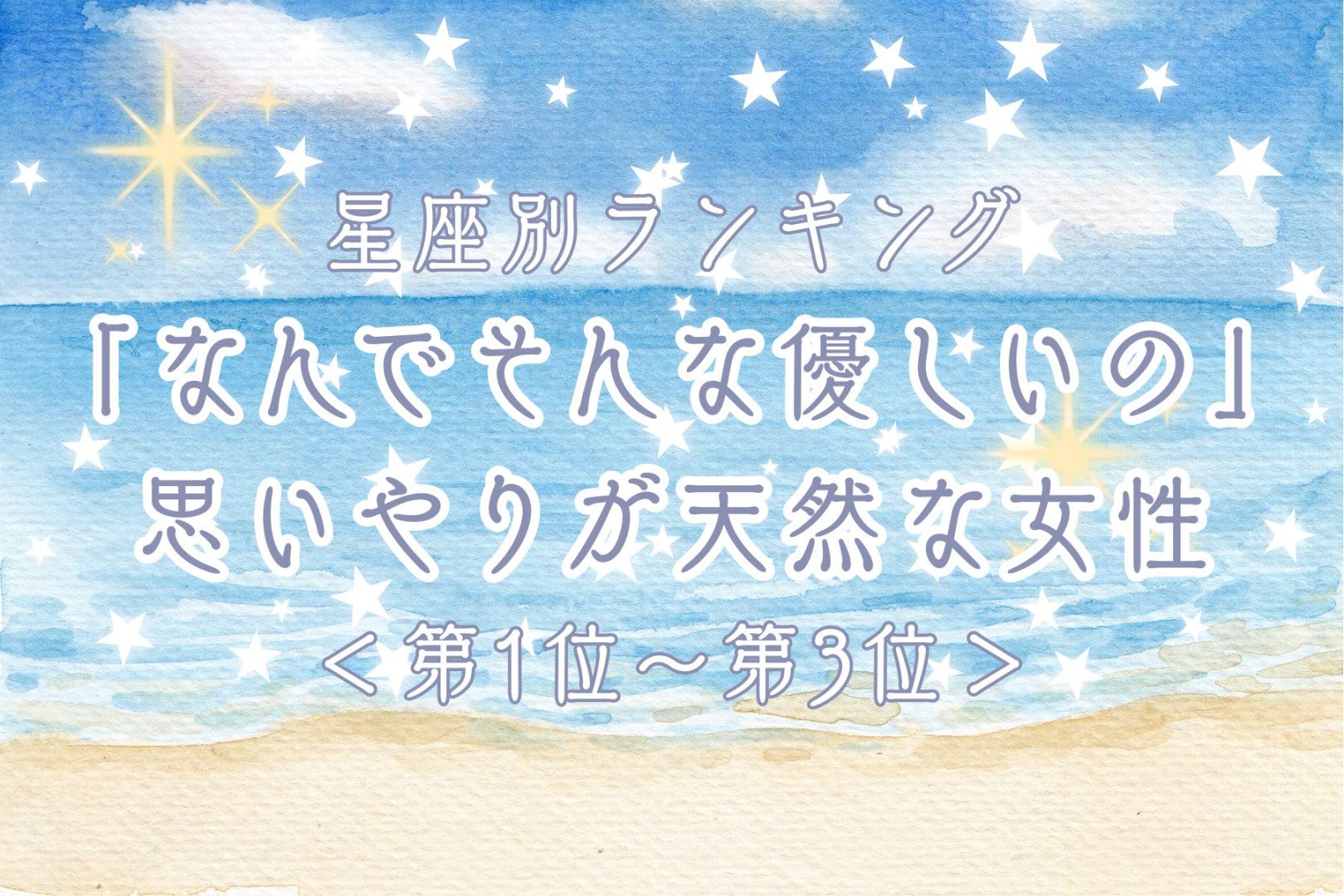 【星座別】「なんでそんな優しいの」思いやりが天然な女性ランキング＜第１位～第３位＞