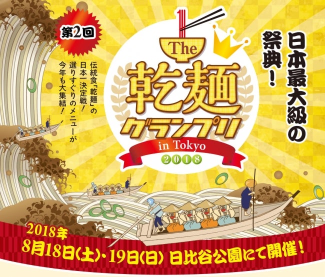 The 乾麺グランプリ 2018／画像提供：日本アクセス