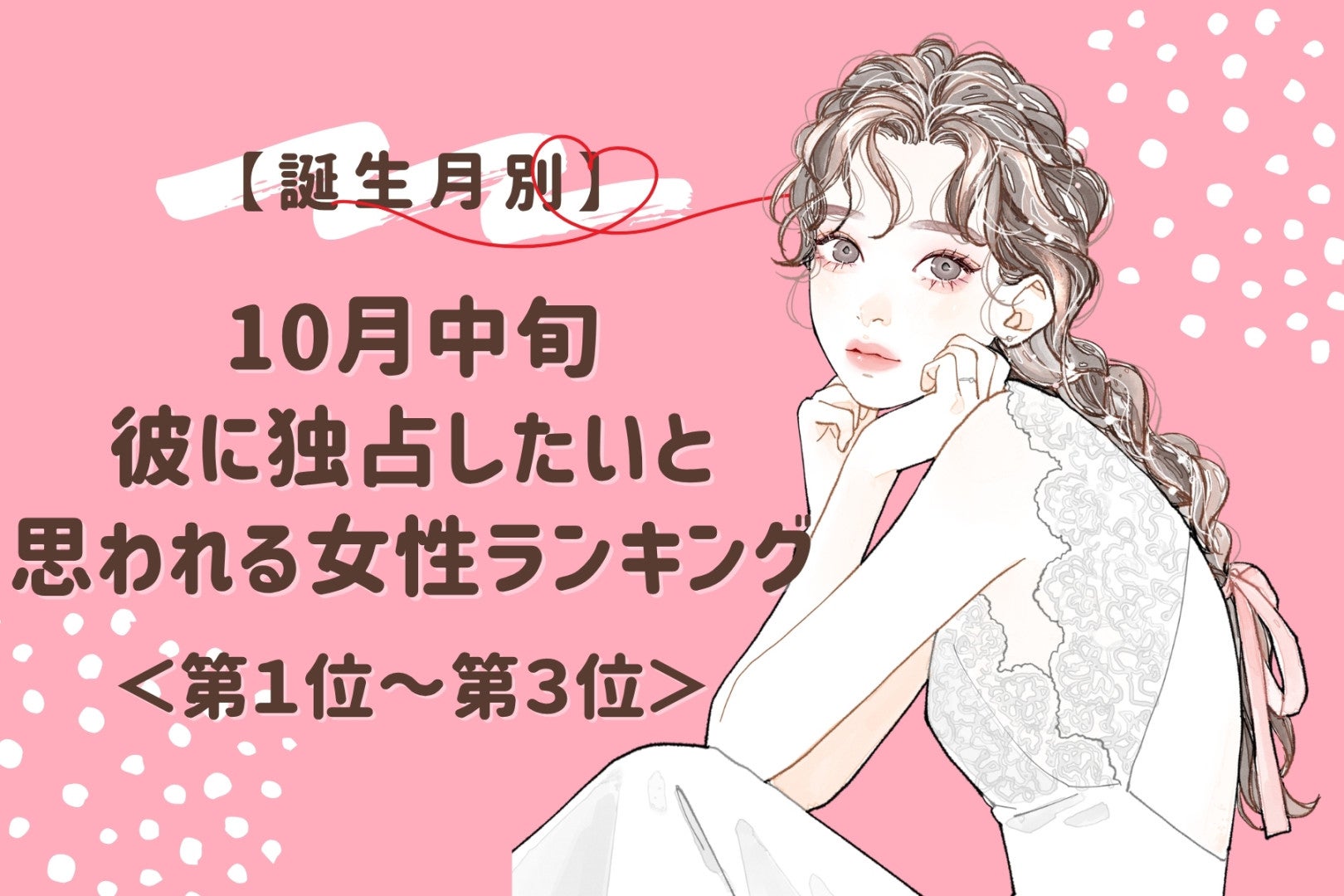 【誕生月別】10月中旬、彼に「誰にも渡したくない」と思われる女性ランキング＜第１位～第３位＞