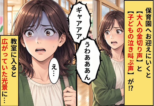 保育園へお迎えにいくと【大人の金切り声】と【子どもの泣き叫ぶ声】が！？教室に入ると⇒広がっていた光景に、母「え…」