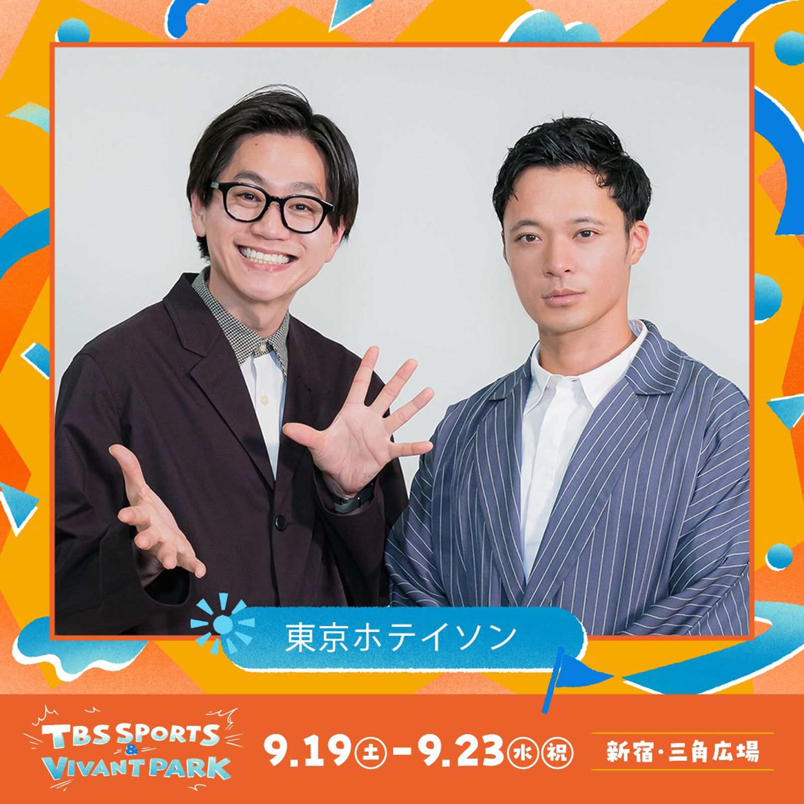 東京ホテイソン（C）TBS