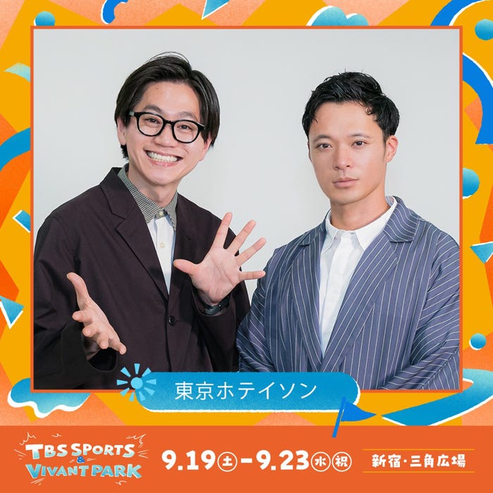東京ホテイソン(C)TBS