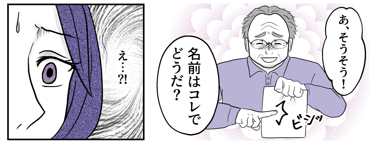 ＜義父の謝罪＞勝手に決める気満々！？「完璧な名前だ！跡取りらしい！」納得できない【第1話まんが】