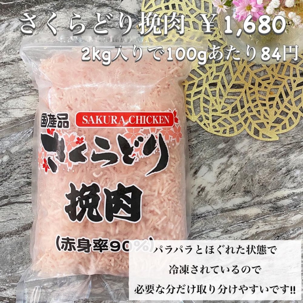 さくらどり挽肉