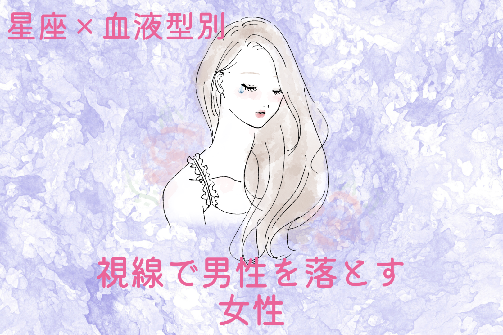 【星座×血液型別】「目が合うとドキッ♡」視線で男性を落とす女性ランキング＜第４位～第６位＞