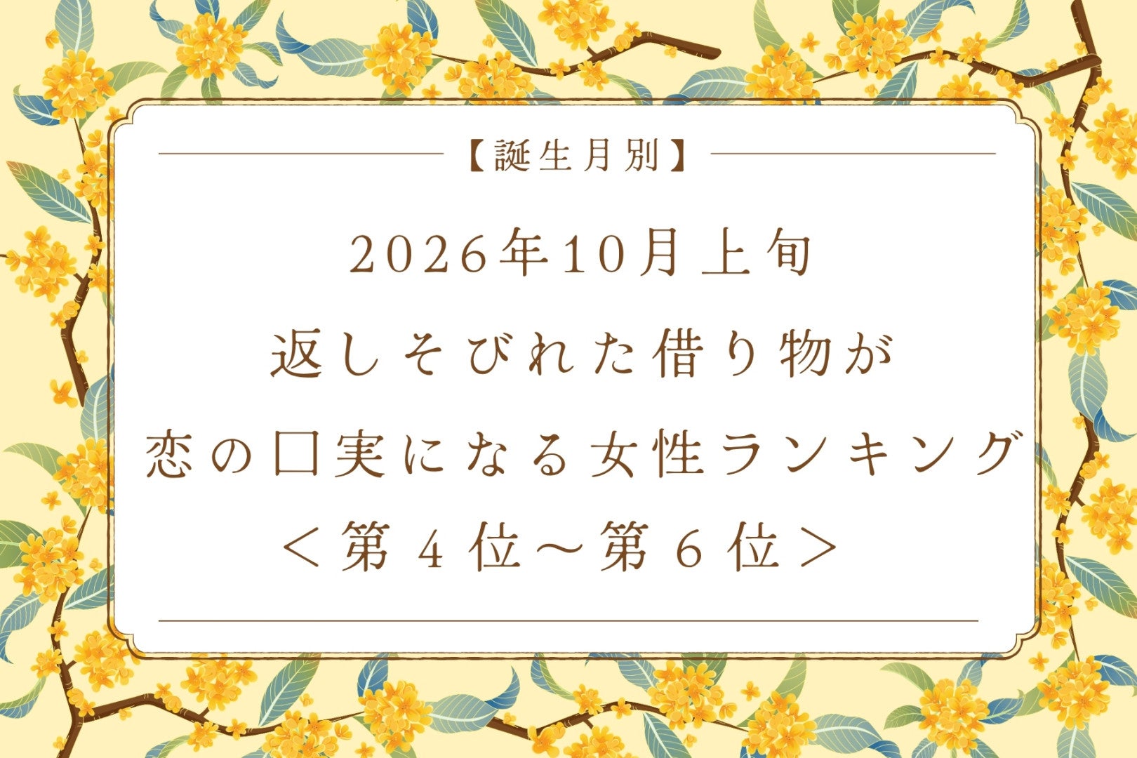 【誕生月別】2026年10月上旬、「返さなきゃ」と思っていた借り物が、恋を運んでくる女性ランキング＜第４位～第６位＞